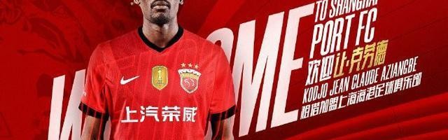 海港官宣非洲黑又硬“兽腰”加盟，海港球迷凭啥嫌弃 35万欧元身价太便宜？